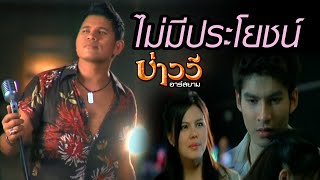 ไม่มีประโยชน์  บ่าววี อาร์สยาม Official MV [upl. by Aunson]