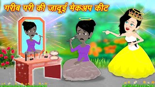 pari ki kahani story गरीब परी का जादुई मेकअप कीट  pari ki kahaniya  pari wala cartoon  kahaniya [upl. by Roux]