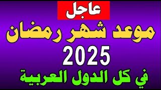 موعد شهر رمضان المبارك 2025 في الدول العربية [upl. by Beilul898]