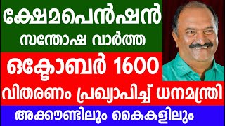 ഒക്ടോബർ 1600 വിതരണം പ്രഖ്യാപിച്ച് ധനമന്ത്രി അക്കൗണ്ടിലും കൈകളിലും Kshema pension [upl. by Wyler387]