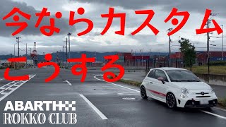 【ABARTH595】アバルトのカスタム 今ならこうする‼︎ [upl. by Nikki]