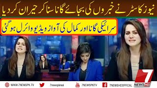 Pakistani Newscaster Singing a Beautiful Saraiki Song  News anchor viral video [upl. by Hatfield706]