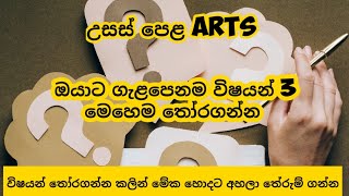 AL arts තමන්ට ගැළපෙනම විෂයන් 3 තෝරගන්න විදිහ  how to choose best three subjects for Arts students [upl. by Neiht]