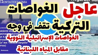 عاجل الغواصات التركية تواجه الغواصات الإسرائيلية quotالنوويةquotمقابل المياه اللبنانية [upl. by Nylekoorb]