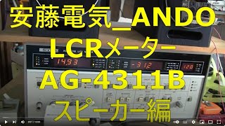 2024 06 07 安藤電気 ANDO LCRメーター AG 4311B スピーカー編 [upl. by Rambert645]