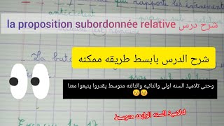 شرح درس la proposition subordonnée relative 4am الفيديوا حتى لتلاميذ الاولى و الثانيةمتوسط💪📑🧡 [upl. by Alyhs]