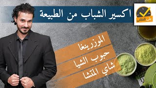 اسراري الخاصة واكسير الشباب  سحر المورينجا الماتشا بذور الشيا [upl. by Zilber]