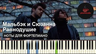 Мальбэк  Равнодушие ft Сюзанна НОТЫ amp MIDI  КАРАОКЕ  PIANOKAFE [upl. by Seaver810]