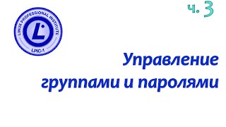 LPIC 1071 часть третья Управление группами и свойствами учетных записей [upl. by Sydney952]