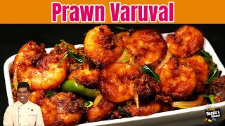 Sunday Spl குறைந்த நேரம் குறையாத ருசி Prawn Varuval  CDK 1302  Chef Deenas Kitchen [upl. by Marcile]