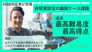 【ケース面接】MBB内定者が過去最高レベルの回答を披露 第4回【コンサル】Vol102 [upl. by Pearce906]