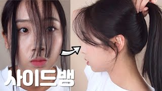 절대 망할수없는 앞머리 사이드뱅 자르는법💈✂️  셀프사이드뱅  짧은 사이드뱅  셀프 앞머리컷 [upl. by Ataner]