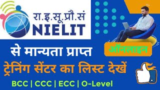 कौन Computer institute NIELIT से मान्यता प्राप्त है कैसे देखें [upl. by Aloysius]