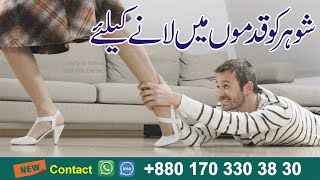 Shohar Ko kabu Karne Ka Wazifa  Bandish Lagane Ka Tarika  Husband Love Wazifa [upl. by Rebeka616]