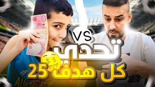 تحدي كابتن عماد ضد حمودي يعرف من 25000 الف🤑لعبة حميد حيل مطور 😳🔥efootball2025 efootball [upl. by Eramat341]