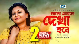 Valo Thakle Dekha Hobe  Somrat  Nafa  Doli Johor  Sajal  Borsha  Bangla Natok 2017 [upl. by Labannah]