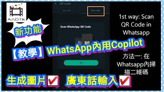 【新功能示範】超簡單 教你直接在Whatapps加入Copilot聊天機械人｜無需登記安裝VPN 完全免費 無限額任用｜ChatGPT｜Microsoft Copilot｜廣東話輸入適用 [upl. by Strephon]