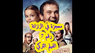 مراجعة الفيلم التركي Miracle in cell No 7 [upl. by Nodnab]