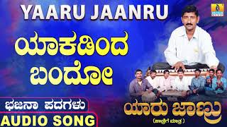 ಯಾಕಡಿಂದ ಬಂದೋYaaru Jaanru  Mahadevappa Jodahalli Shamitha Malnad  Bhajana Padagalu Jhankar Music [upl. by Attolrahc]