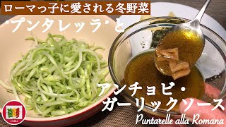 プンタレッラの下処理方法とアンチョビampガーリックソースの作り方【イタリア家庭料理】How to make Puntarelle alla Romana  Anchovy amp Garlic Sauce [upl. by Elak]