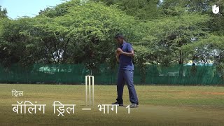 क्रिकेट सीखना Bowling Drills  Part 1  Cricket [upl. by Teplica]