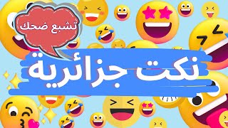 نكت جزائرية تشبع ضحك😂😂🇩🇿😂بالدموع 🤣😁 [upl. by Stanleigh]