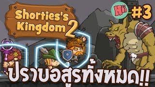 นักรบจิ๋วบุก ปราบอสูรที่เหลืออยู่ 3 Shortiess Kingdom 2 [upl. by Drape291]