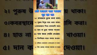 ৮টি কারণে ঘরের অভাব দূর হয় না। viralvideo hadies unfrezzmyaccount islamicvideo motivation সব [upl. by Dona887]