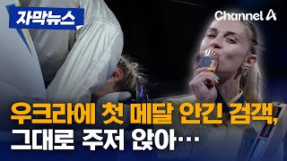 자막뉴스 우크라에 첫 메달 안긴 검객 그대로 주저 앉아  채널A [upl. by Nira686]