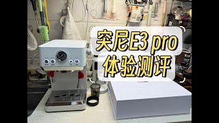 【咖啡教學視頻】突尼E3 pro新款咖啡機，磨豆機體驗測評 突尼E3 pro新款咖啡机，磨豆机体验测评 [upl. by Aiker]