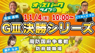 防府競輪【GIII周防国府杯争奪戦最終日】どりあんず平井有坂直樹瀬戸なみ 2024114月・振休 オッズパークライブ [upl. by Ayanej]