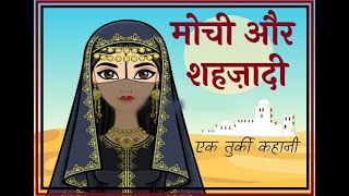 मोची और राजकुमारी की कहानी  best hindi audiobooks  best hindi audio stories on youtube [upl. by Derraj903]