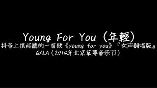 女生翻唱版  Young For You 歌詞 [upl. by Andy]