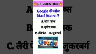 Google ki Khoj kisne kiya tha 😱  गूगल की खोज किसने किया था shorts gk upsc quiz ips gkquiz [upl. by Rivera]