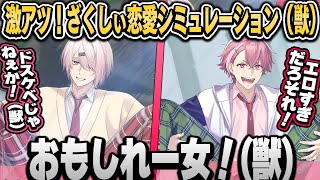 【ざくしぃ3周年】化け物イケメン高校生“ざくしぃ”との爆笑恋愛シミュレーション（獣）【笹木漸九椎名獅亥椎名唯華笹木咲にじさんじ切り抜き】 [upl. by Haughay]