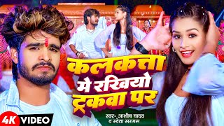 Video  कलकत्ता में रखियो ट्रकवा पर  Aashish Yadav Shweta Sargam  New Maghi Song 2024 [upl. by Kenley669]