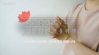 교회를 위한 기도문 주차사역을 위한 기도문1 [upl. by Ahseinat]