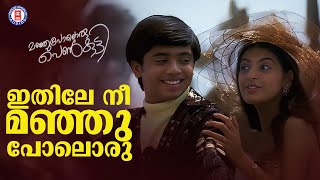 Ithile Nee  Manjupoloru Penkutty  Kaithapram  Alphonse Joseph  Evergreen Malayalam Film Songs [upl. by Enetsuj]