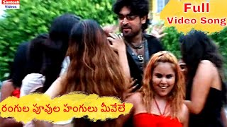 కుర్రకారును పరుగెత్తించే పాట Rangula Puvula Full Video Song  Droham Telugu Movie [upl. by Cimah]