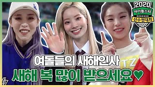 새해 복 많이 받으세요 걸그룹의 새해 인사 KPOP girl group New Years greetings ISAC Behind 2020 ISAC [upl. by Nemaj]