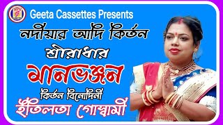 Kirtanশ্রীরাধার মানভঞ্জনSreRadhar ManvanjanEtelata GoswamiGeeta Cassettes [upl. by Kubiak582]