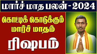 𝗠𝗮𝗿𝗰𝗵 𝗠𝗼𝗻𝘁𝗵 𝗥𝗮𝘀𝗶 𝗣𝗮𝗹𝗮𝗻 𝟮𝟬𝟮𝟰  Rishabam  மார்ச் மாத ராசி பலன்கள்  astroevotamil rishabam [upl. by Liederman]