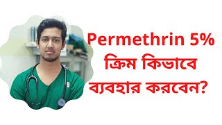 Permethrin lotion uses in hindi  Permethrin cream uses in hindi  How to apply permethrin lotion [upl. by Ahsemot695]