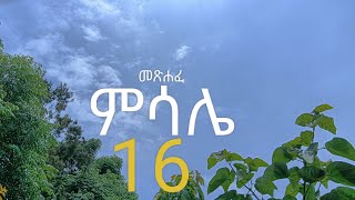 የሰው ልብ መንገዱን ያዘጋጃል እግዚአብሔር ግን አካሄዱን ያቀናለታል። Mtsehafe Mesaleመጽሐፈ ምሳሌትዕቢት ጥፋትን ኩሩ መንፈስም ውድቀትን ይቀድማል። [upl. by Gardener]