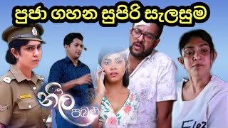 පූජගෙ අලුත්ම සැලසුම මෙන්න Neela pabalu  Sirasa tv live today [upl. by Ayinat90]