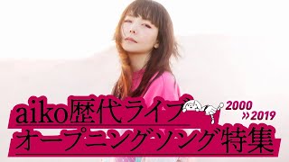 aiko 歴代ライブオープニングソング特集 20002019 [upl. by Alyakim]