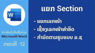 ການແຍກເລກໜ້າ ແຍກ Section  ພິມບົດຈົບຊັ້ນຂັ້ນເທບດ້ວຍ MS Word  Edventure Tech [upl. by Guadalupe]