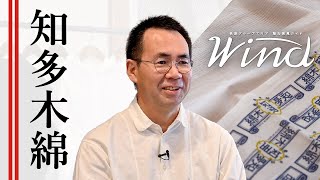 Wind 2023年1月号「知多木綿」 [upl. by Nwahsaj71]