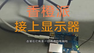 香橙派zero 3使用orange pi OS系统，连接micro HDMI，看看接入显示器的表现。接上键鼠，相当于一台小型电脑。香橙派，树莓派，荔枝派，悟空派 [upl. by Akemahs]