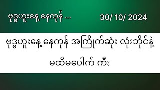 ဗုဒ္ဓဟူးနေ့ နေကုန် မထိမပေါက်ကီးနဲ့ လုံးဘိုင် [upl. by Enyad]